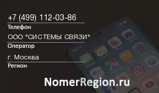 Кто звонил с 4991120386 - регион и оператор